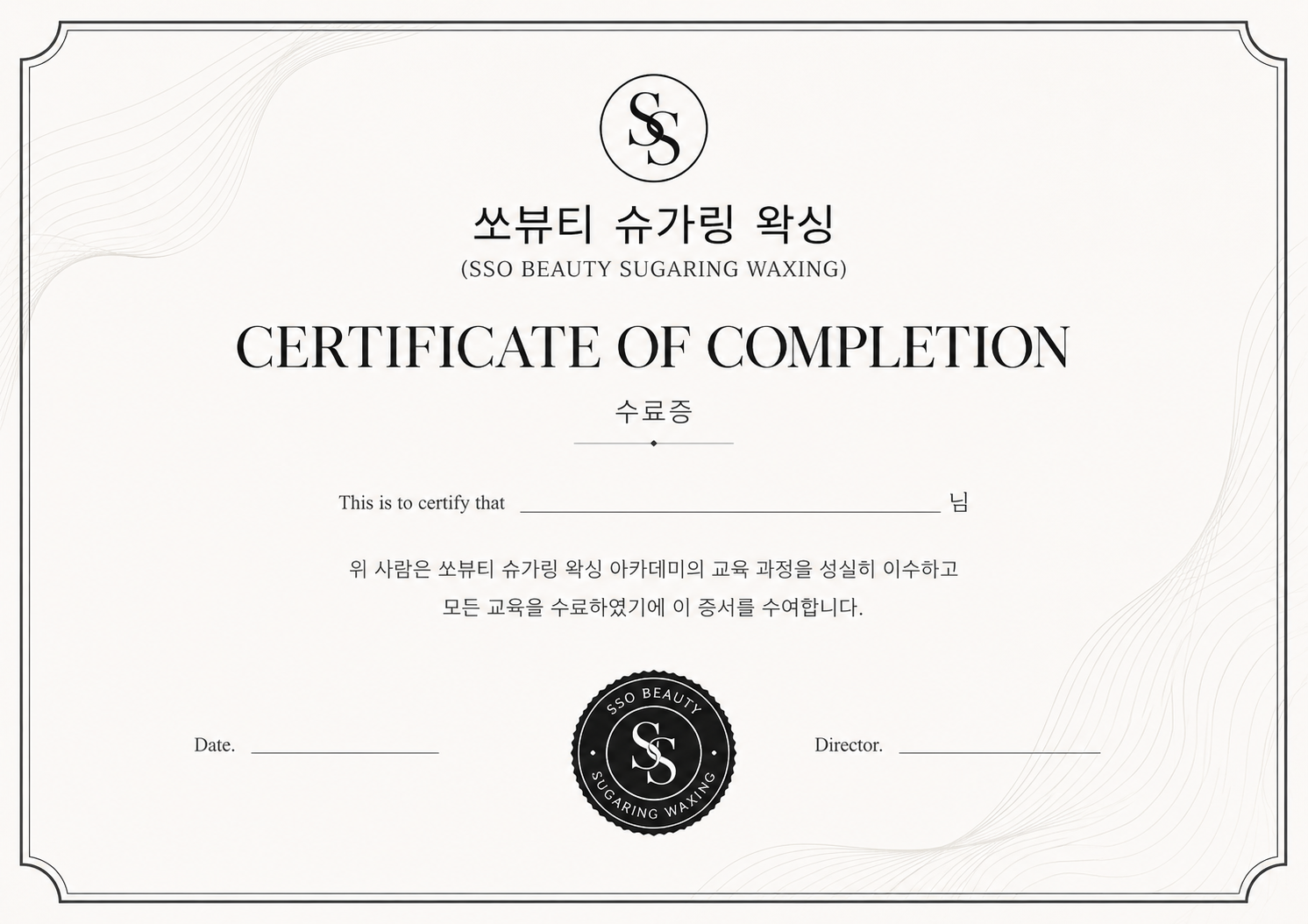 쏘뷰티 슈가링왁싱 아카데미 수료증