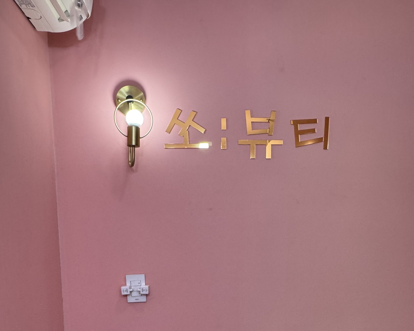 쏘뷰티 매장 골드 사인